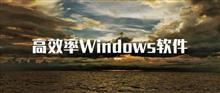 windows平台 8 个提高效率的软件